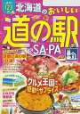 北海道のおいしい道の駅&SA・PA(2025年版)【電子書籍】
