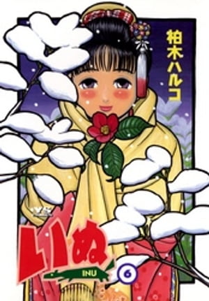 いぬ