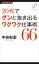 20代でグンと抜き出る ワクワク仕事術66【電子書籍】[ 中谷彰宏 ]