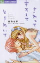 さわって キスして ときめいて【電子書籍】 綺条有都