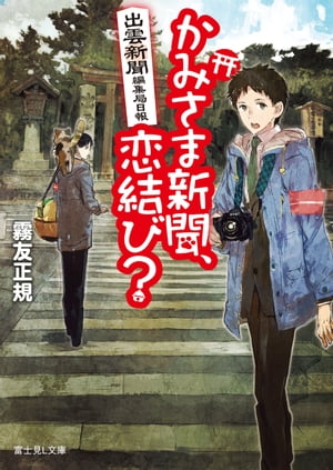 出雲新聞編集局日報　かみさま新聞、恋結び？