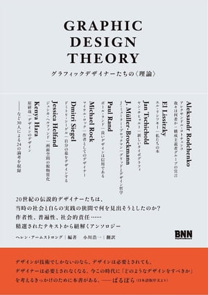 GRAPHIC DESIGN THEORY - グラフィックデザイナーたちの〈理論〉