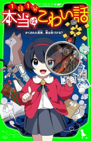 本当はこわい話　かくされた真実、君は気づける？