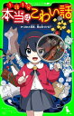 本当はこわい話　かくされた真実、君は気づける？【電子書籍】[ 小林丸々 ]