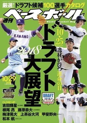 週刊ベースボール 2018年 10/29号