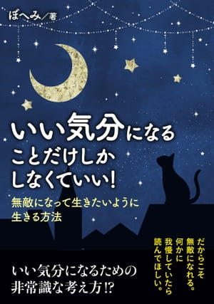 いい気分になることだけしかしなくていい！無敵になって生きたいように生きる方法。