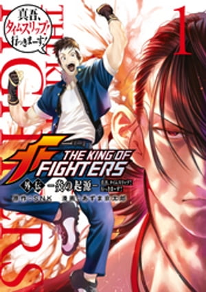 THE KING OF FIGHTERS 外伝 ー炎の起源ー 真吾 タイムスリップ 行っきまーす 1 【電子書籍】[ SNK ]