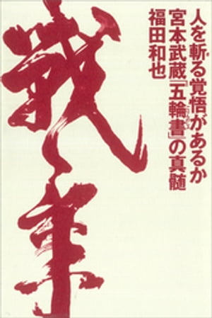 人を斬る覚悟があるか　宮本武蔵「五輪書」の真髄