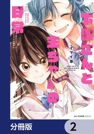 下僕さんと主ちゃんの日常　主のためなら何でもします【分冊版】　2