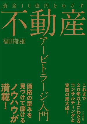 資産10億円をめざす不動産アービトラージ入門