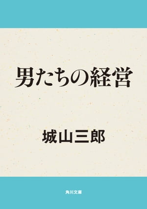 男たちの経営