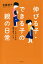 伸びる子・できる子の親の日常 : いつも子どもは親を見ている