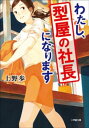 わたし、型屋の社長になります【電子書籍】[ 上野歩 ]