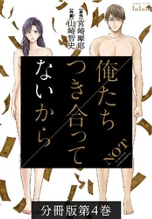 俺たちつき合ってないから 分冊版 4巻