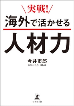 実戦！　海外で活かせる人材力