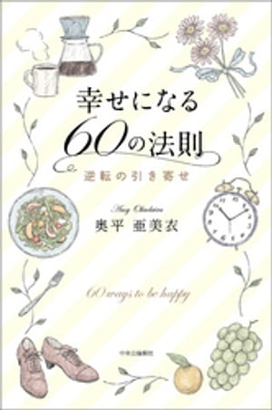 幸せになる60の法則　逆転の引き寄せ