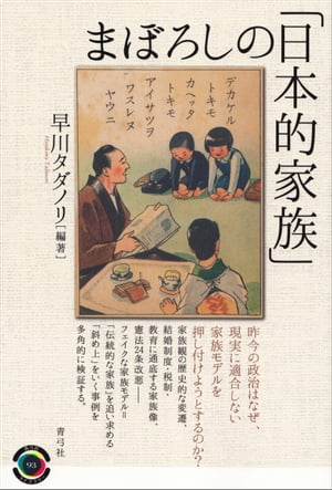 まぼろしの「日本的家族」【電子書籍】 早川タダノリ