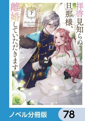 拝啓見知らぬ旦那様、離婚していただきます【ノベル分冊版】　78