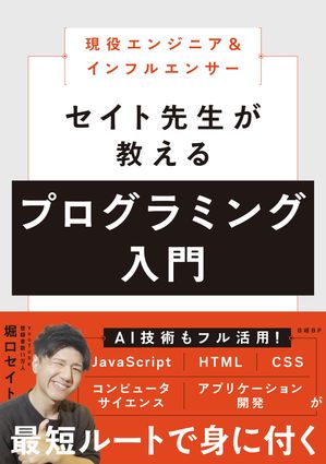 現役エンジニア＆インフルエンサー　セイト先生が教えるプログラミング入門