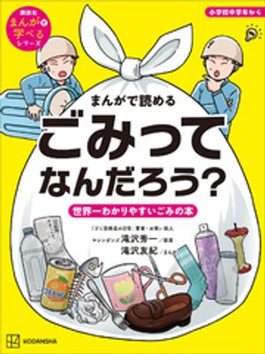 まんがで読める　ごみってなんだろう？　世界一わかりやすいごみの本【電子書籍】[ 講談社 ]のサムネイル