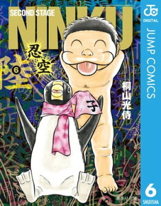 NINKUー忍空ー 6【電子書籍】[ 桐山光侍 ]