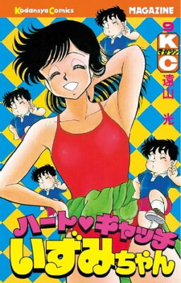 ハートキャッチいずみちゃん9巻【電子書籍】[ 遠山光 ]