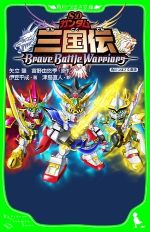 ＳＤガンダム三国伝ＢｒａｖｅＢａｔｔｌｅＷａｒｒｉｏｒｓ　角川つばさ文庫版