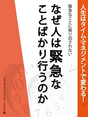 人生はタイム・マネジメントで変わる！　緊急なことに振り回されない　なぜ人は緊急なことばかり行うのか