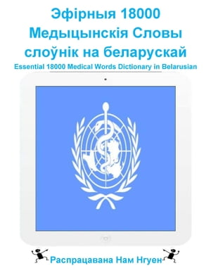 Эфірныя 18000 Медыцынскія Словы слоўнік на беларускай