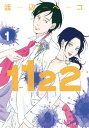 1122（1）【電子書籍】 渡辺ペコ