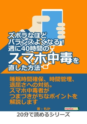 ズボラなほどバランスよくなる！週に40時間のスマホ中毒を直した方法。【電子書籍】[ もか ]