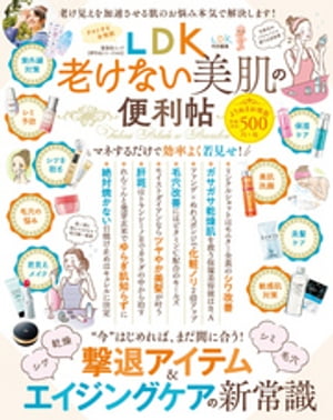 晋遊舎ムック 便利帖シリーズ043　LDK老けない美肌の便利帖