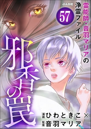 音羽マリアの異次元透視（分冊版） 【第57話】