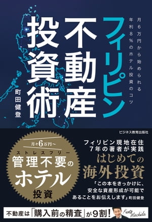 フィリピン不動産投資術 ～月6万円から始められる年利8％のホテル投資のコツ～【電子書籍】[ 町田健登 ]