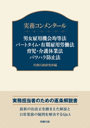 実務コンメンタール　男女雇用機会均等法 パートタイム・有期雇用労働法 育児・介護休業法 パワハラ防止法