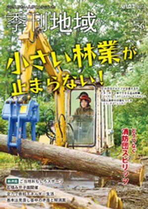 季刊地域56号（2024冬）【電子書籍】[ 農文協 ]