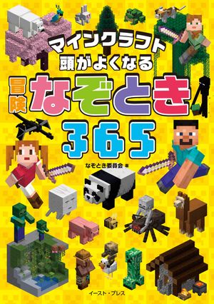 マインクラフト　頭がよくなる　冒険なぞとき365【電子書籍】[ なぞとき委員会 ]