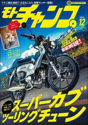 モトチャンプ 2024年12月号【電子書籍】[ 三栄 ]