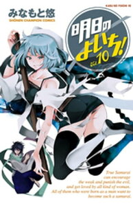 明日のよいち！　Vol.10【電子書籍】[ みなもと悠 ]