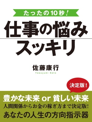 たった10秒！　仕事の悩みスッキリ【電子書籍】[ 佐藤康行 ]