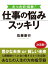 たった10秒！　仕事の悩みスッキリ