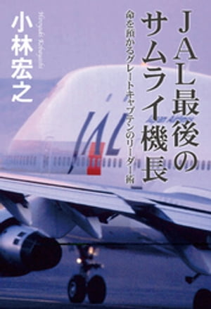 JAL最後のサムライ機長　命を預かるグレートキャプテンのリーダー術【電子書籍】[ 小林宏之 ]