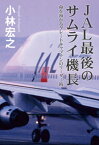 JAL最後のサムライ機長　命を預かるグレートキャプテンのリーダー術【電子書籍】[ 小林宏之 ]