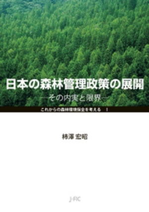 日本の森林管理政策の展開