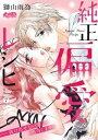 純正偏愛レシピ ーー抜け出せない愛 処方します。（7）【電子書籍】 獅山雨為