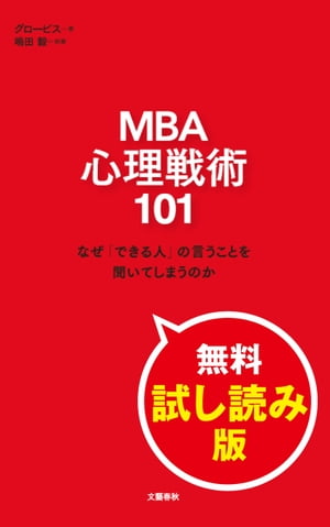 MBA 心理戦術101　なぜ「できる人」の言うことを聞いてしまうのか　無料試し読み版