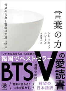 世界の古典と賢者の知恵に学ぶ言葉の力【電子書籍】[ シン・ドヒョン ]