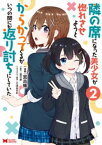 隣の席になった美少女が惚れさせようとからかってくるがいつの間にか返り討ちにしていた（コミック） ： 2【電子書籍】[ 宮古蜂 ]