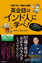 英会話はインド人に学べ！【電子書籍】[ サチン・チョードリー ]