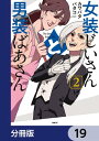 女装じいさんと男装ばあさん【分冊